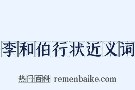 李和伯行状近义词是什么意思的图片
